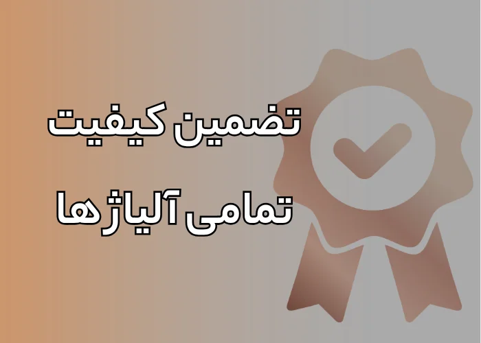 تضمین کیفیت آلیاژها