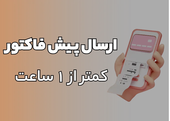 ارسال پیش فاکتور کمتر از 1 ساعت در پوشش استیل