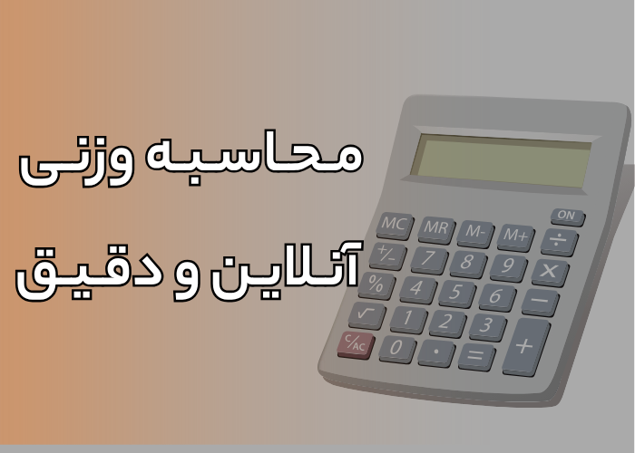 محاسبه وزنی سریع