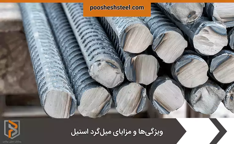 ویژگی‌ها و مزایای میل‌گرد استیل