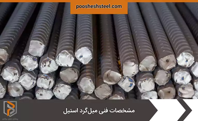 مشخصات فنی میلگرد استیل