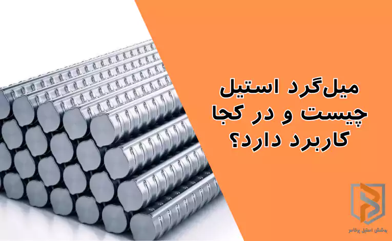 میلگرد استیل چیست و در کجا کاربرد دارد؟ میلگرد استیل چیست و در کجا کاربرد دارد؟