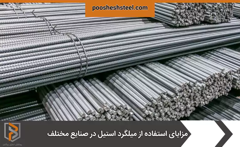 مزایای استفاده ازمیلگرد استیل در صنایع مختلف