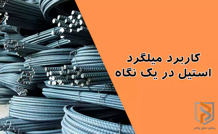 کاربرد میلگرد استیل در یک نگاه کاربرد میلگرد استیل در یک نگاه