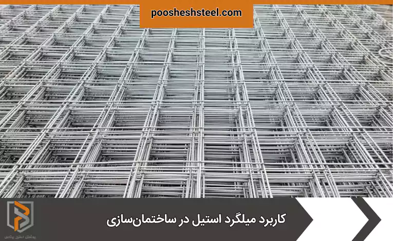 کاربرد میلگرد استیل در ساختمانسازی