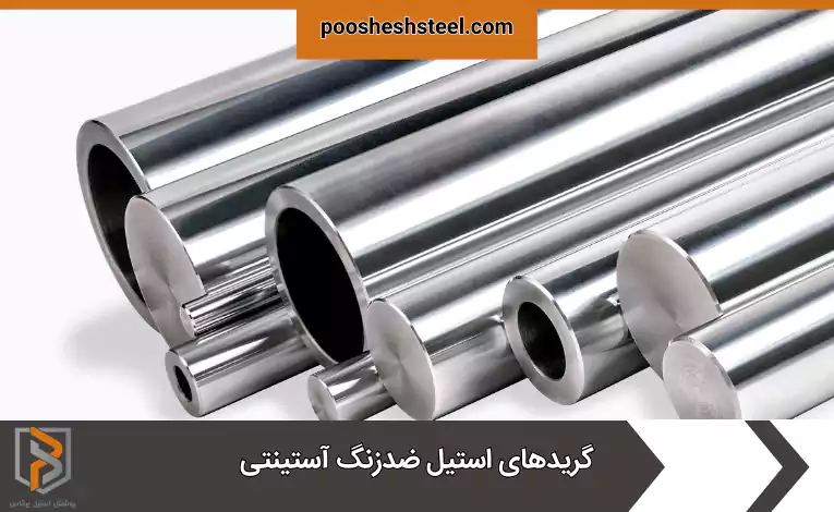 گریدهای استیل ضدزنگ آستینتی