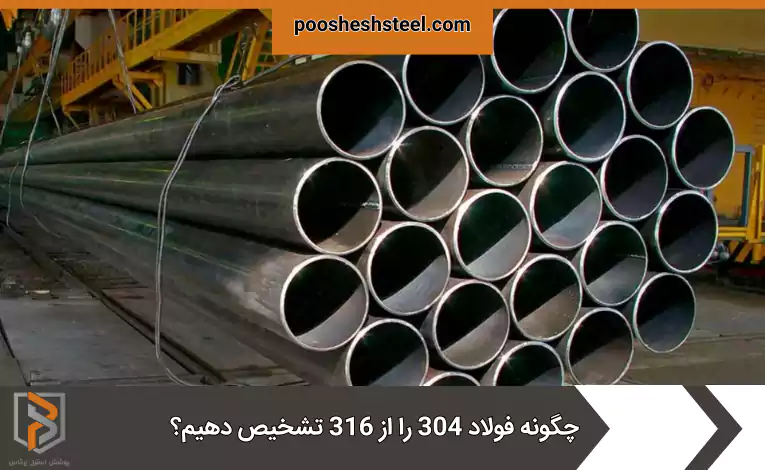 چگونه فولاد 304 را از 316 تشخیص دهیم؟