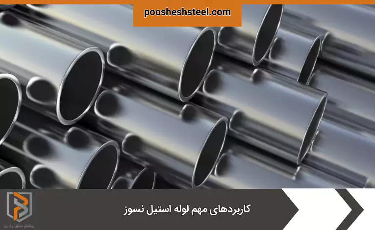 کاربردهای مهم لوله استیل نسوز