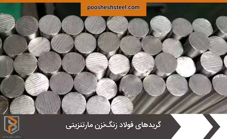 گریدهای فولاد زنگ‌نزن مارتنزیتی