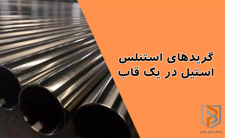 گریدهای استنلس استیل در یک قاب
