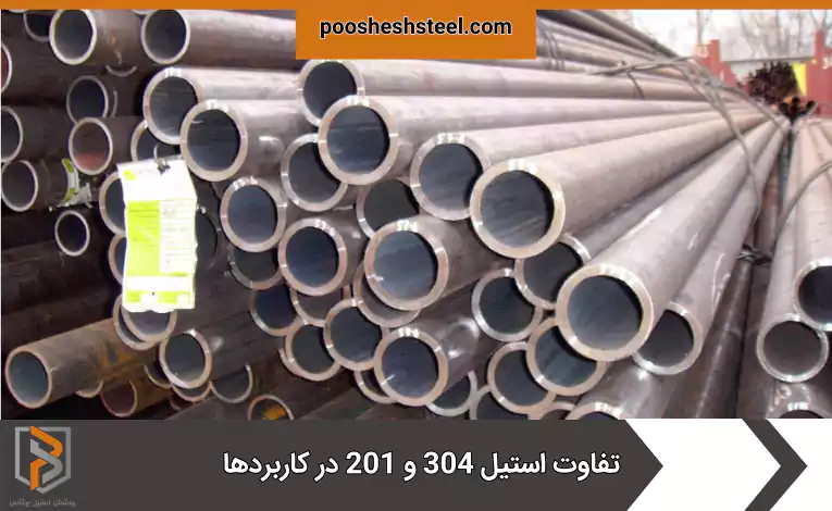 تفاوت استیل 304 و 201 در کاربردها