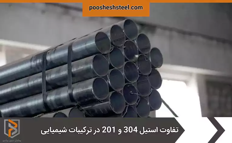 تفاوت استیل 304 و 201 در ترکیبات شیمیایی