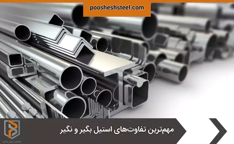 مهم‌ترین تفاوت‌های استیل بگیر و نگیر