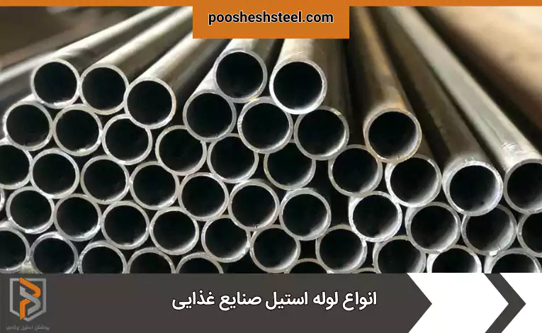 انواع لوله استیل صنایع غذایی