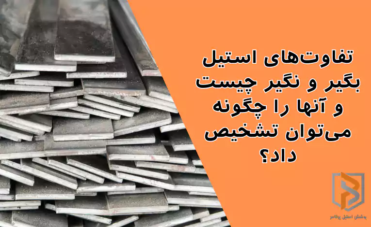 تفاوت‌های استیل بگیر و نگیر چیست و آنها را چگونه می‌توان تشخیص داد؟