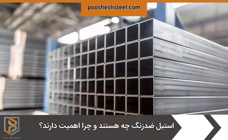 استیل ضدزنگ چه هستند و چرا اهمیت دارند؟