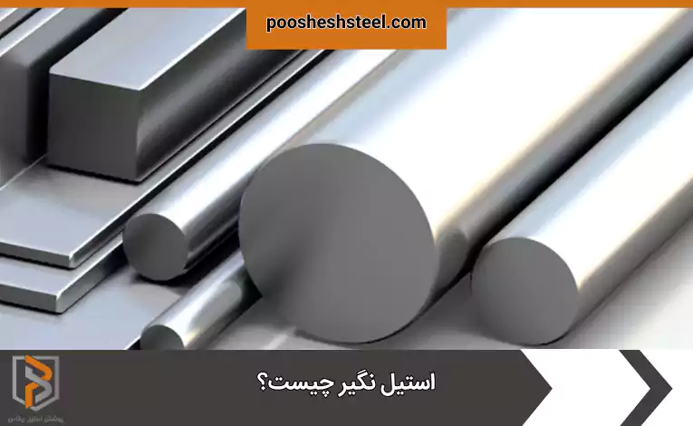 استیل نگیر چیست؟