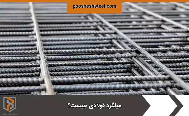 میلگرد فولادی چیست؟