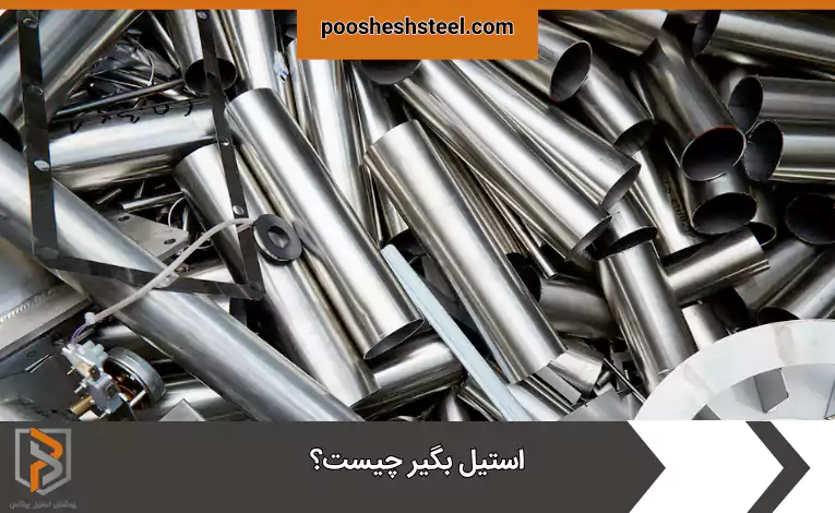استیل بگیر چیست؟