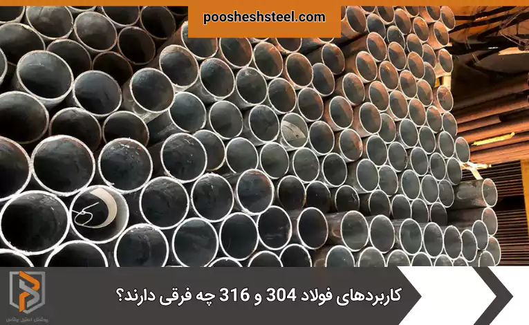 کاربردهای فولاد 304 و 316 چه فرقی دارند؟