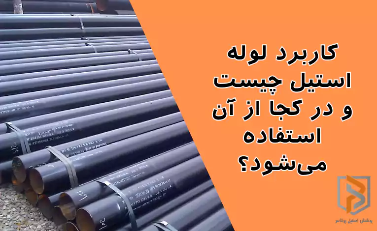 کاربرد لوله استیل چیست و در کجا از آن استفاده میشود؟ کاربرد لوله استیل چیست و در کجا از آن استفاده میشود؟