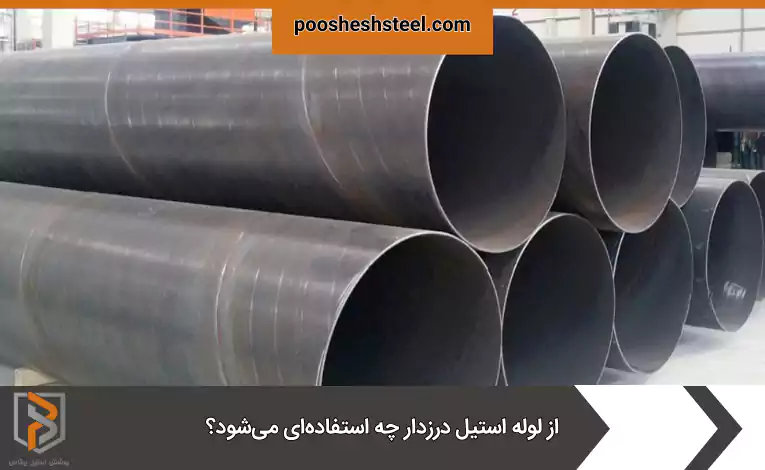 از لوله استیل درزدار چه استفادهای میشود؟