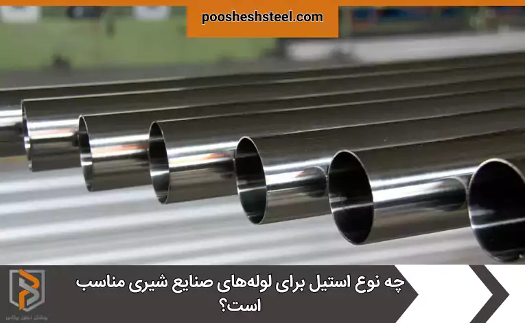 چه نوع استیل برای لوله‌های صنایع شیری مناسب است؟