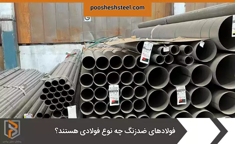 فولادهای ضدزنگ چه نوع فولادی هستند؟