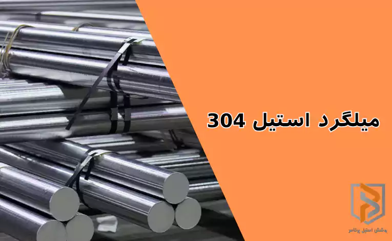 میلگرد استیل ۳۰۴ میلگرد استیل ۳۰۴