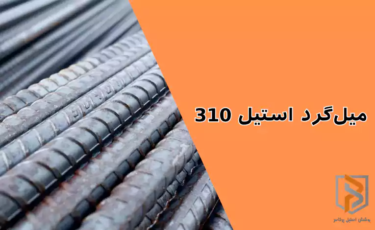 میلگرد استیل ۳۱۰