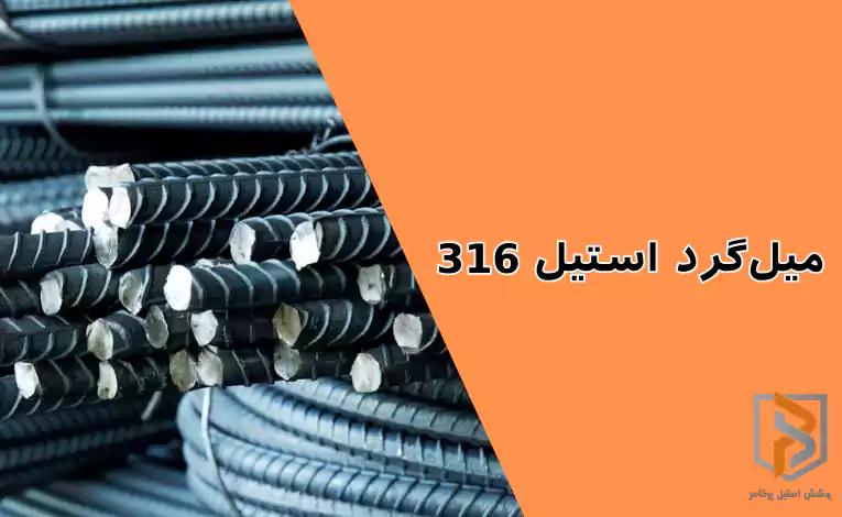 میلگرد استیل ۳۱۶ میلگرد استیل ۳۱۶