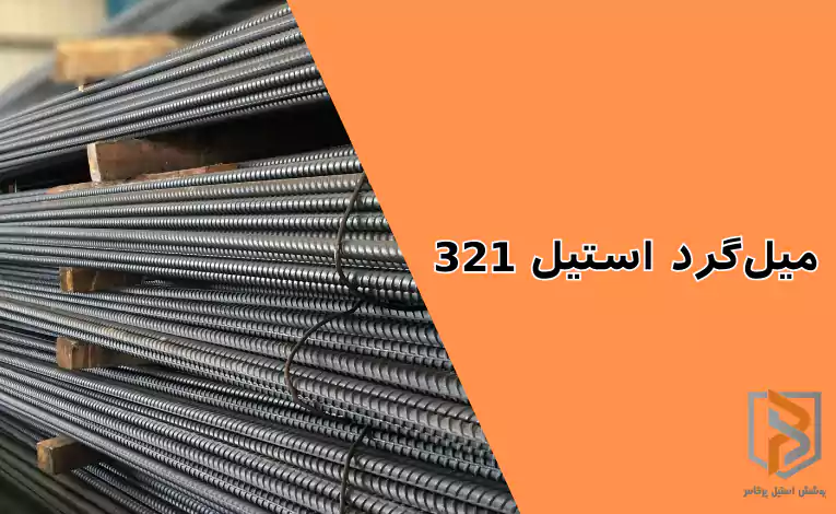 میلگرد استیل ۳۲۱