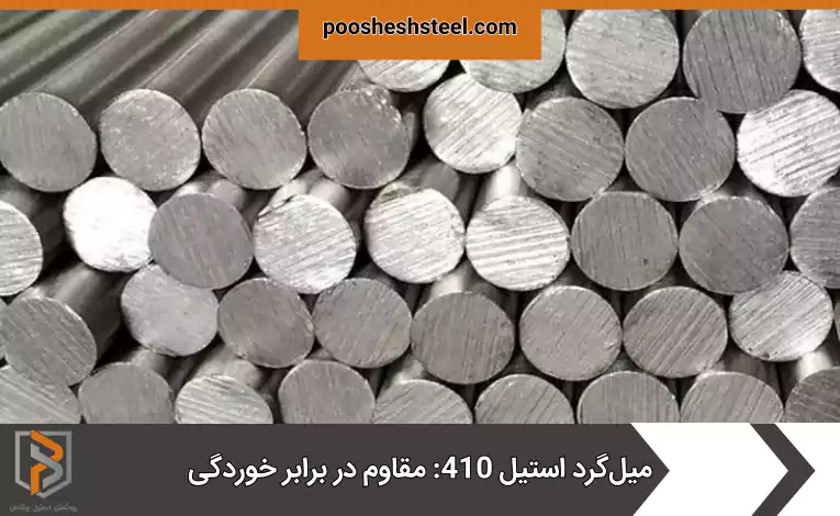 میل‌گرد استیل 410: مقاوم در برابر خوردگی