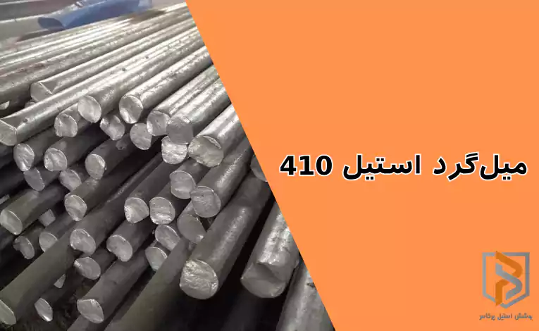 میلگرد استیل ۴۱۰