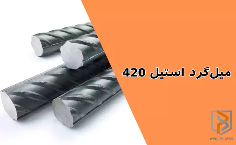 میلگرد استیل ۴۲۰ میلگرد استیل ۴۲۰