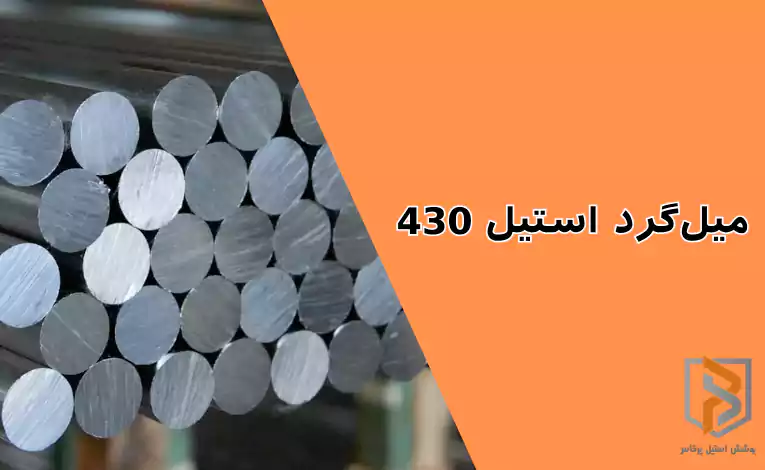 میلگرد استیل ۴۳۰
