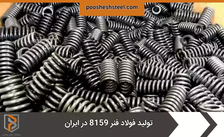تولید فولاد فنر 8159 در ایران