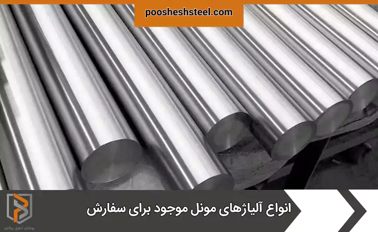 انواع آلیاژ‌های مونل موجود برای سفارش