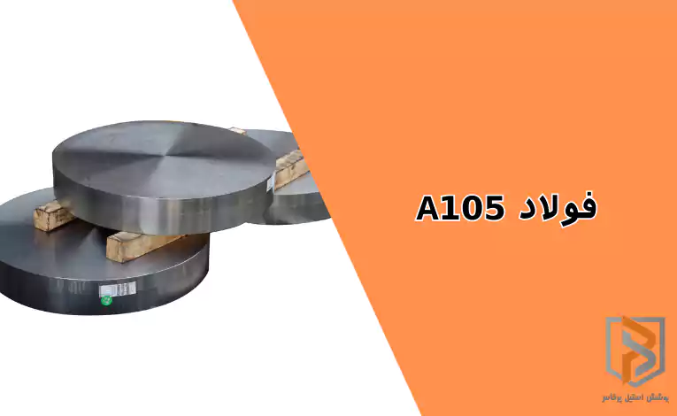 فولاد A105
