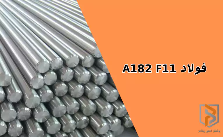 فولاد A182 F11 فولاد A182 F11