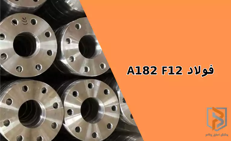فولاد A182 F12