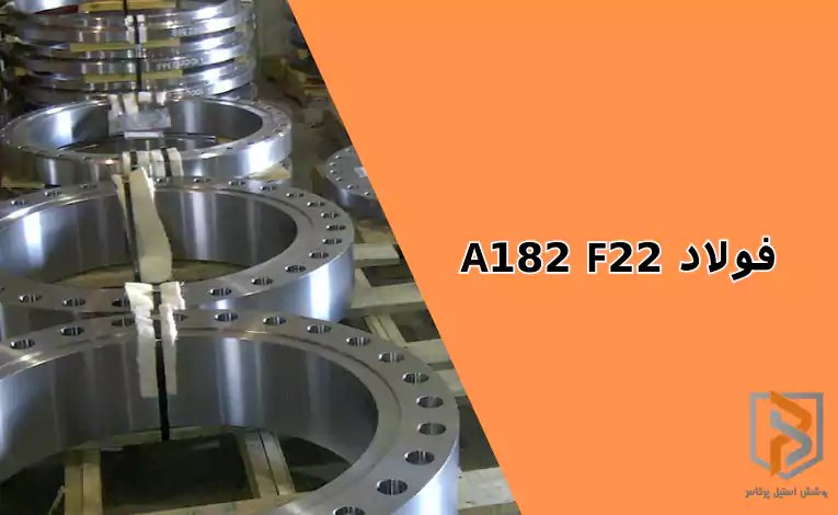 فولاد A182 F22