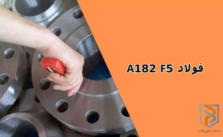 فولاد A182 F5