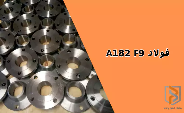 فولاد A182 F9