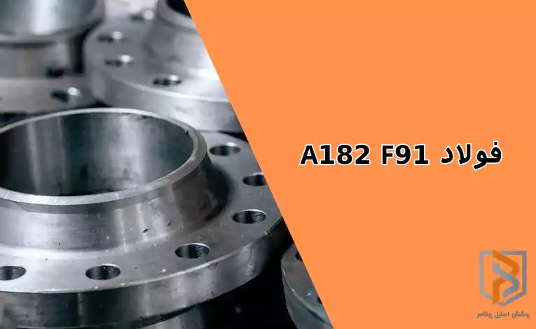 فولاد A182 F91 فولاد A182 F91