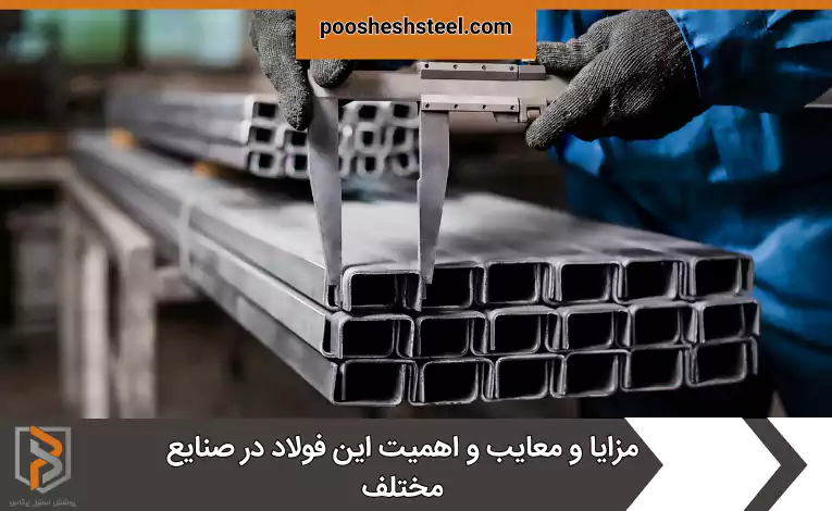 مزایا و معایب و اهمیت این فولاد در صنایع مختلف