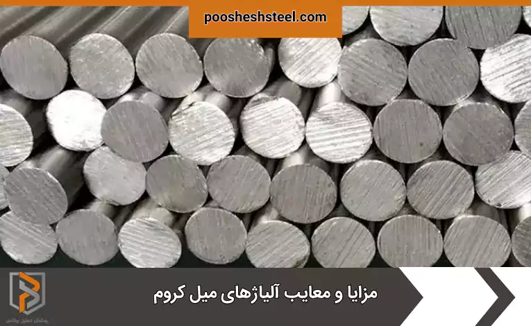 مزایا و معایب آلیاژهای میل کروم