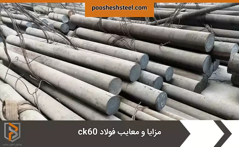 مزایا و معایب فولاد ck60