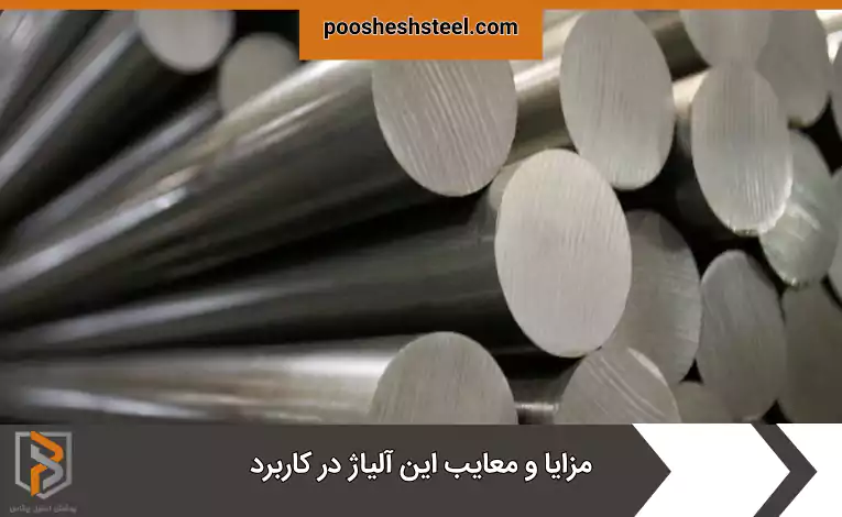 مزایا و معایب این آلیاژ در کاربرد