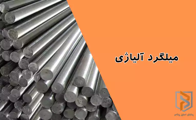 میلگرد آلیاژی